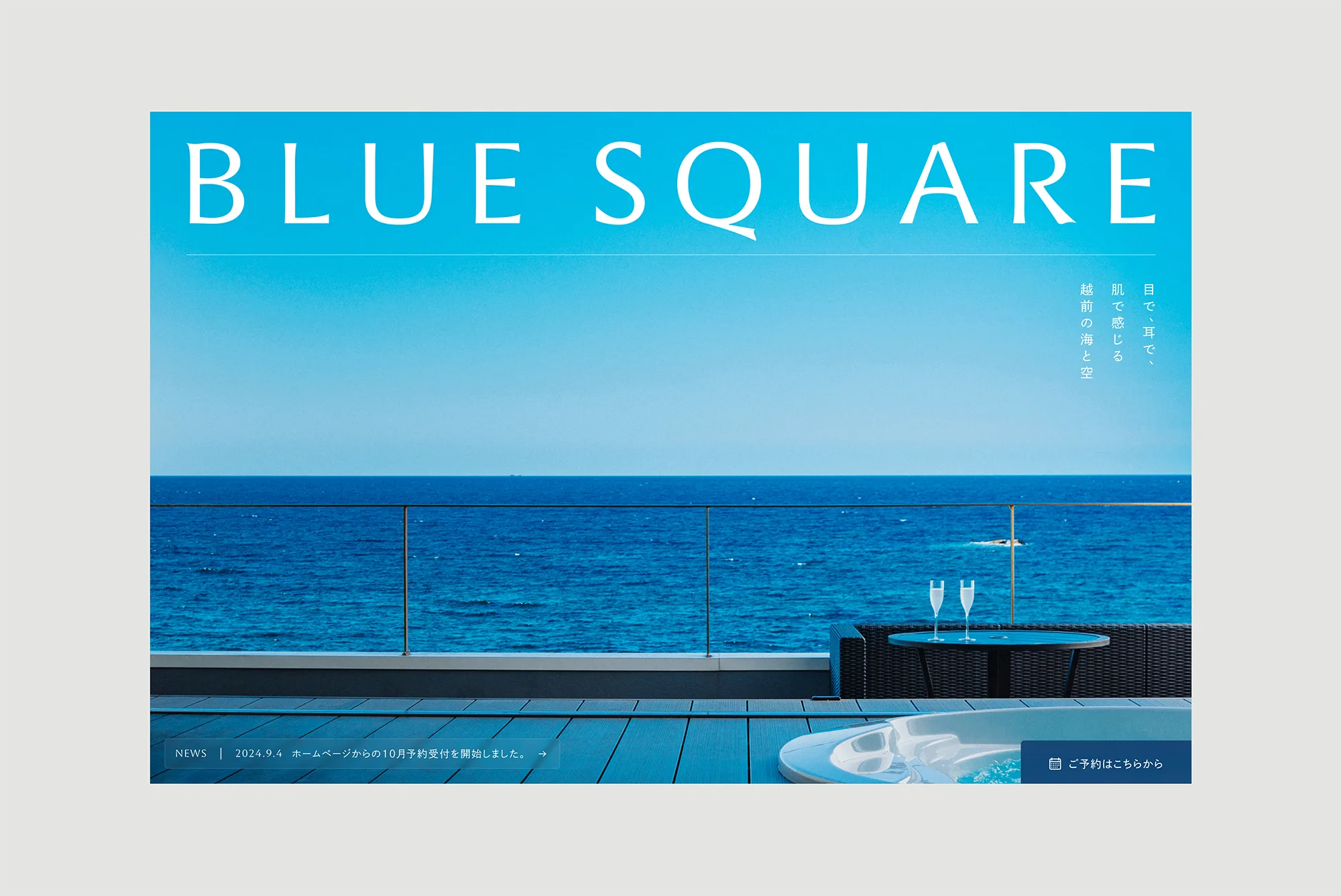 BLUE SQUARE、越前、プライベートヴィラ、オーシャンビュー、コーポレートサイト制作、実績